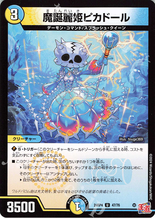 U 魔誕麗姫ピカドール | 販売 | [DM24-RP4] 王道篇 第4弾「悪魔神、復活」 | デュエルマスターズ