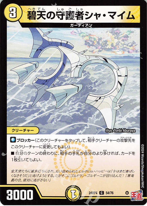 C 碧天の守護者シャ・マイム | 販売 | [DM24-RP4] 王道篇 第4弾「悪魔神、復活」 | デュエルマスターズ