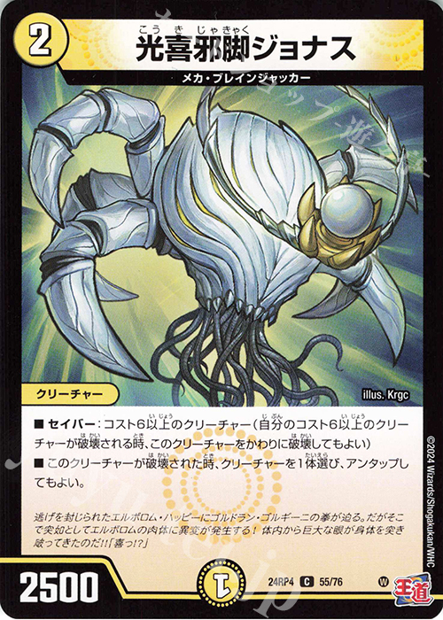 C 光喜邪脚ジョナス | 販売 | [DM24-RP4] 王道篇 第4弾「悪魔神、復活」 | デュエルマスターズ