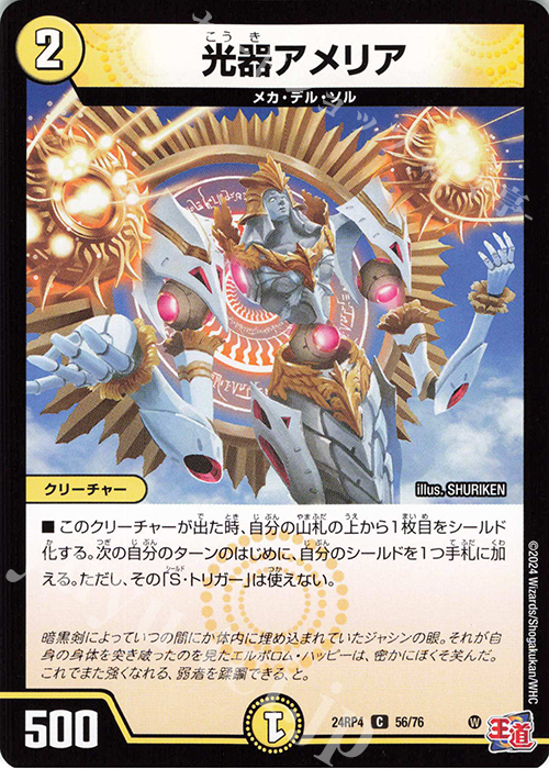 C 光器アメリア | 販売 | [DM24-RP4] 王道篇 第4弾「悪魔神、復活」 | デュエルマスターズ