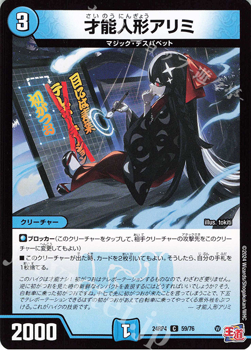 C 才能人形アリミ | 販売 | [DM24-RP4] 王道篇 第4弾「悪魔神、復活」 | デュエルマスターズ
