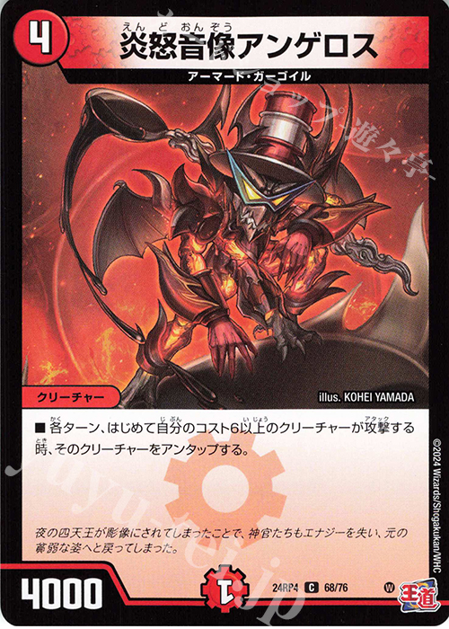 C 炎怒音像アンゲロス | 販売 | [DM24-RP4] 王道篇 第4弾「悪魔神、復活」 | デュエルマスターズ