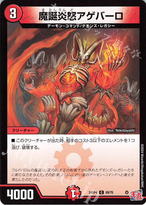 C 魔誕炎怒アゲバーロ | 販売 | [DM24-RP4] 王道篇 第4弾「悪魔神、復活」 | デュエルマスターズ