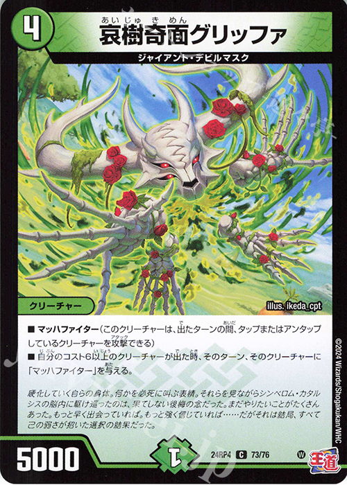 C 哀樹奇面グリッファ | 販売 | [DM24-RP4] 王道篇 第4弾「悪魔神、復活」 | デュエルマスターズ