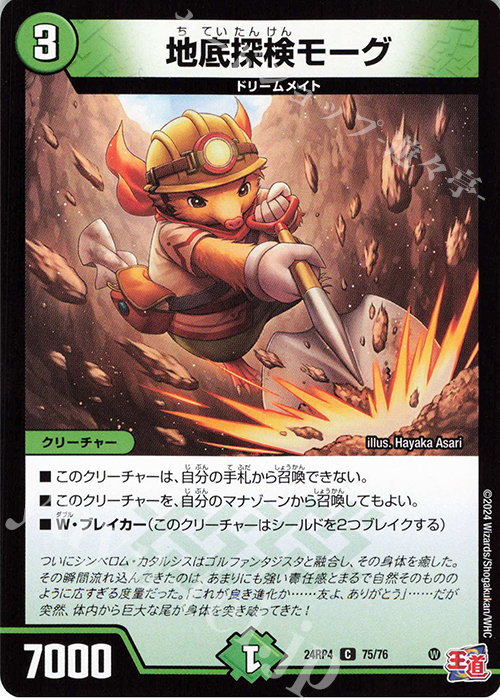 C 地底探検モーグ | 販売 | [DM24-RP4] 王道篇 第4弾「悪魔神、復活」 | デュエルマスターズ
