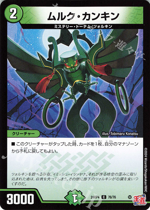 C ムルク・カンキン | 販売 | [DM24-RP4] 王道篇 第4弾「悪魔神、復活」 | デュエルマスターズ