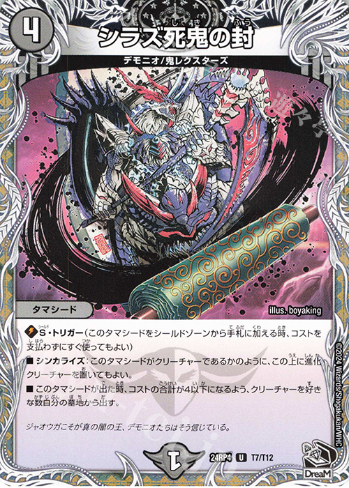 U シラズ死鬼の封(黒トレジャー) | 販売 | [DM24-RP4] 王道篇 第4弾「悪魔神、復活」 | デュエルマスターズ