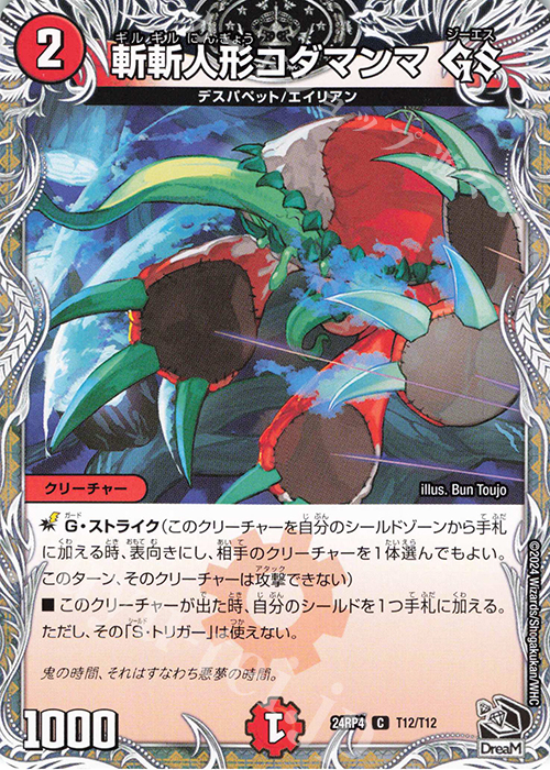 C 斬斬人形コダマンマGS(黒トレジャー) | 販売 | [DM24-RP4] 王道篇 第4弾「悪魔神、復活」 | デュエルマスターズ