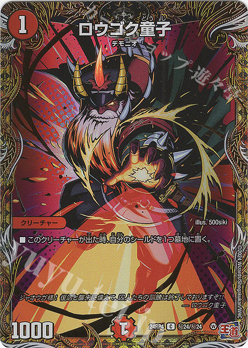 SE ロウゴク童子(シークレットレア仕様) | 販売 | [DM24-RP4] 王道篇 第4弾「悪魔神、復活」 | デュエルマスターズ