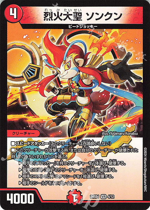 VR 烈火大聖 ソンクン | 販売 | [DM24-SD1] 攻めの王道 | デュエルマスターズ
