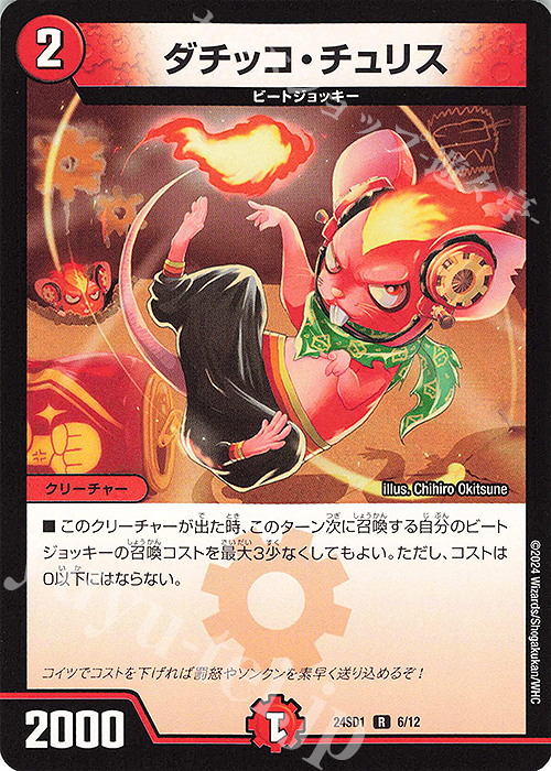 R ダチッコ・チュリス | 販売 | [DM24-SD1] 攻めの王道 | デュエルマスターズ