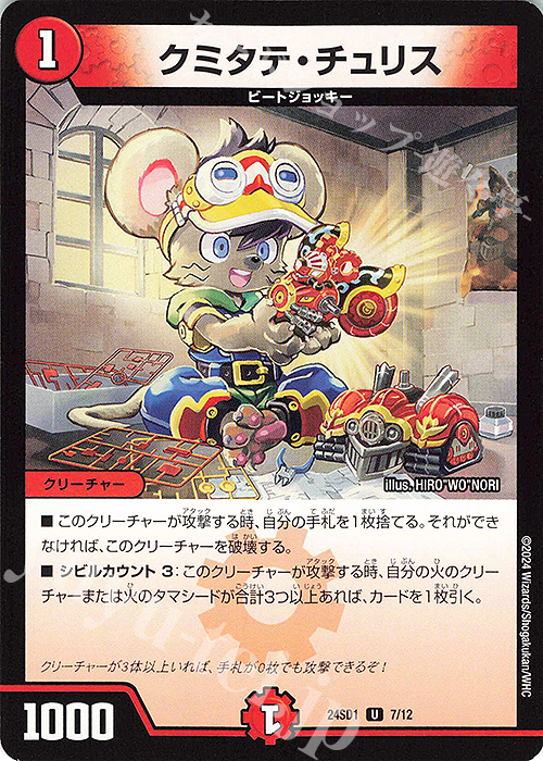 U クミタテ・チュリス | 販売 | [DM24-SD1] 攻めの王道 | デュエルマスターズ