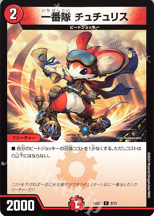 C 一番隊 チュチュリス | 販売 | [DM24-SD1] 攻めの王道 | デュエルマスターズ