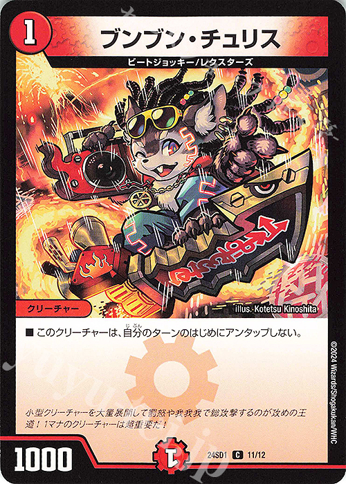 C ブンブン・チュリス | 販売 | [DM24-SD1] 攻めの王道 | デュエルマスターズ