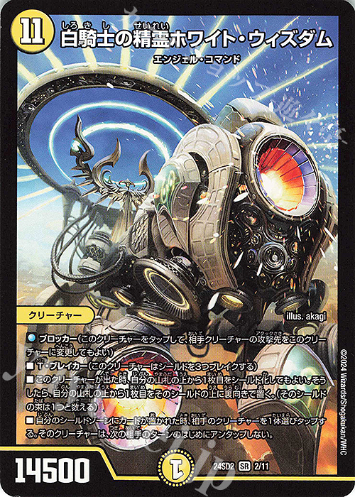 SR 白騎士の精霊ホワイト・ウィズダム | 販売 | [DM24-SD2] 守りの王道 | デュエルマスターズ