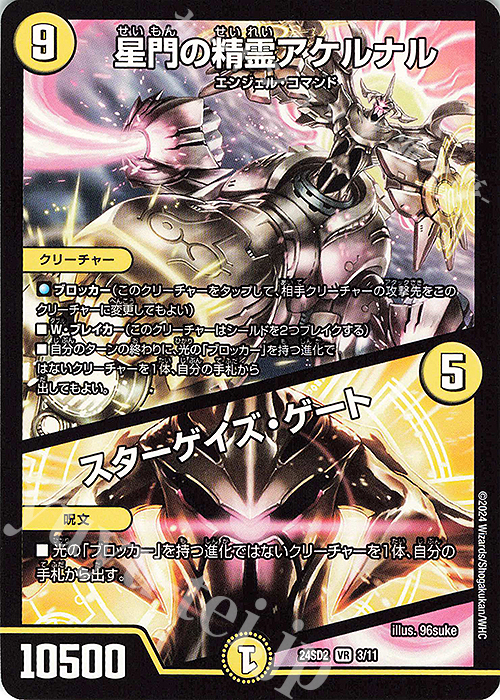 VR 星門の精霊アケルナル｜スターゲイズ・ゲート | 販売 | [DM24-SD2] 守りの王道 | デュエルマスターズ