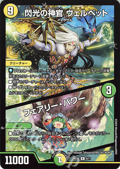 R 閃光の神官 ヴェルベット｜フェアリー・パワー | 販売 | [DM24-SD2] 守りの王道 | デュエルマスターズ