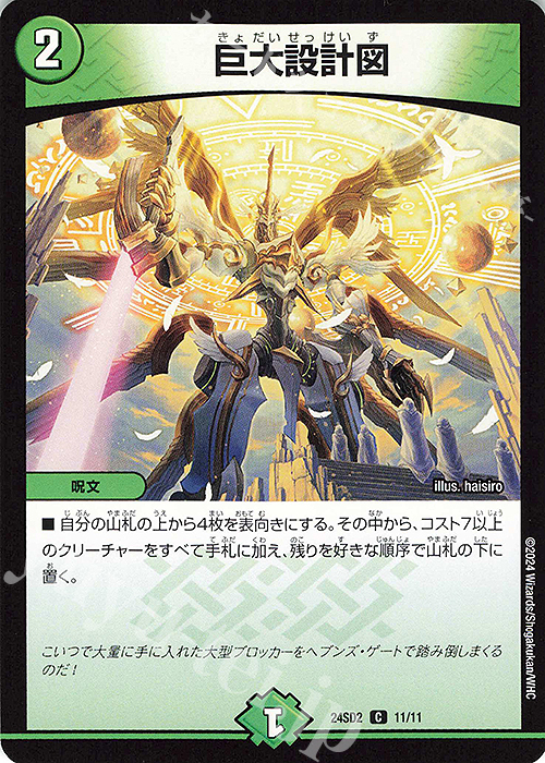 C 巨大設計図 | 販売 | [DM24-SD2] 守りの王道 | デュエルマスターズ