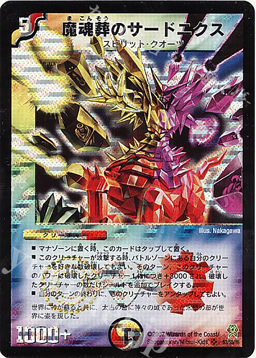 SR 魔魂葬のサードニクス | 販売 | [DM-25] 極神編 第2弾 人造神の創造 | デュエルマスターズ
