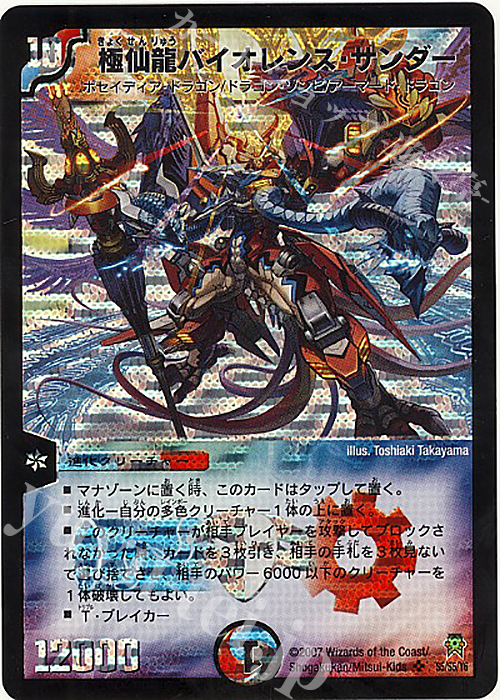 SR 極仙龍バイオレンス・サンダー | 買取 | [DM-25] 極神編 第2弾 人造神の創造 | デュエルマスターズ