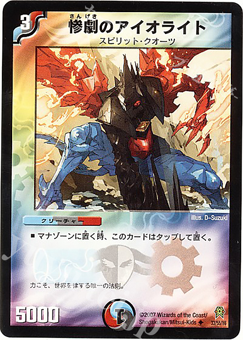 U 惨劇のアイオライト | 販売 | [DM-25] 極神編 第2弾 人造神の創造 | デュエルマスターズ