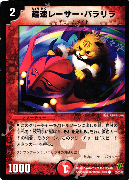 C 超速レーサー・パラリラ(通常) | 買取 | [DM-25] 極神編 第2弾 人造神の創造 | デュエルマスターズ