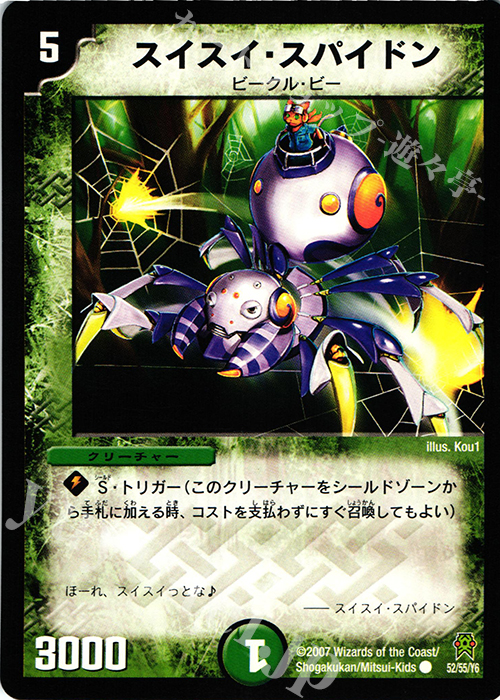 C スイスイ・スパイドン | 販売 | [DM-25] 極神編 第2弾 人造神の創造 | デュエルマスターズ
