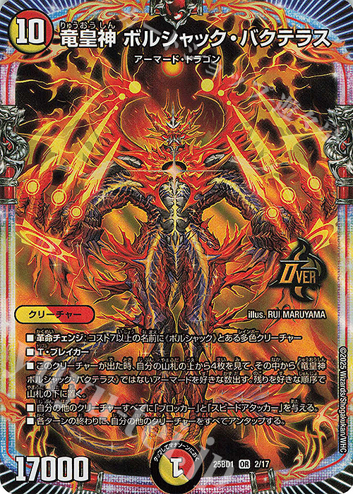 OR 竜皇神 ボルシャック・バクテラス | 販売 | [DM25-BD1] ドリーム英雄譚デッキ ボルシャックの書 | デュエルマスターズ