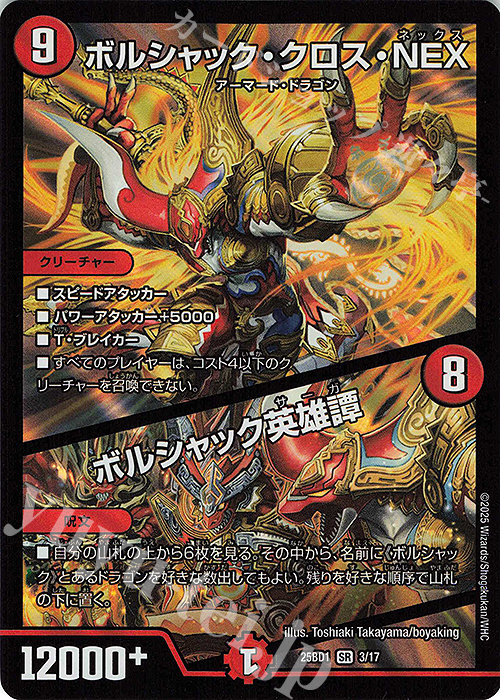 SR ボルシャック・クロス・NEX｜ボルシャック英雄譚 | 販売 | [DM25-BD1] ドリーム英雄譚デッキ ボルシャックの書 | デュエルマスターズ