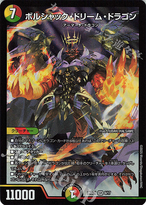 SR ボルシャック・ドリーム・ドラゴン | 販売 | [DM25-BD1] ドリーム英雄譚デッキ ボルシャックの書 | デュエルマスターズ
