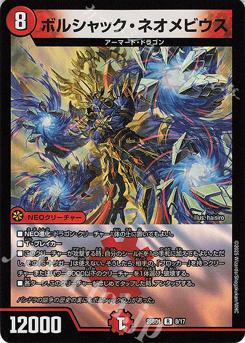 R-foil ボルシャック・ネオメビウス | 販売 | [DM25-BD1] ドリーム英雄譚デッキ ボルシャックの書 | デュエルマスターズ
