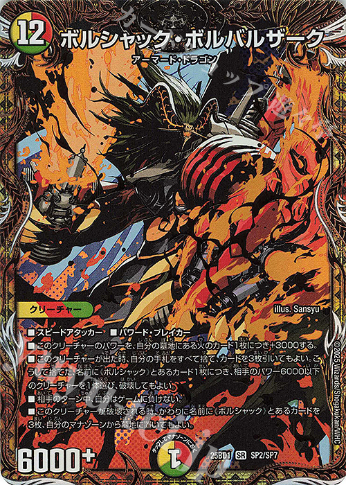 SE ボルシャック・ボルバルザーク(シークレットレア仕様) | 販売 | [DM25-BD1] ドリーム英雄譚デッキ ボルシャックの書 | デュエルマスターズ
