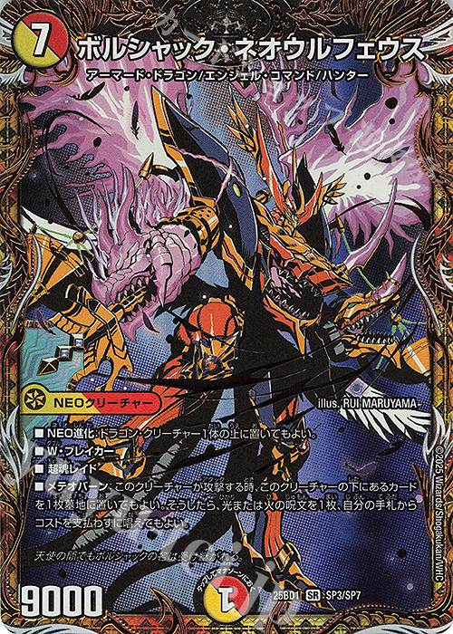 SE ボルシャック・ネオウルフェウス(シークレットレア仕様) | 販売 | [DM25-BD1] ドリーム英雄譚デッキ ボルシャックの書 | デュエルマスターズ