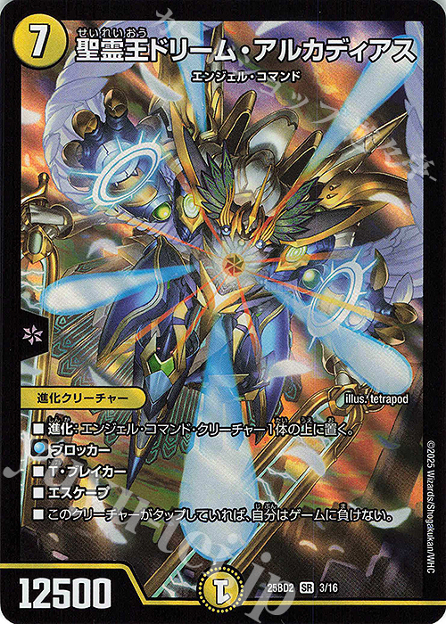 SR 聖霊王ドリーム・アルカディアス | 販売 | [DM25-BD2] ドリーム英雄譚デッキ アルカディアスの書 | デュエルマスターズ