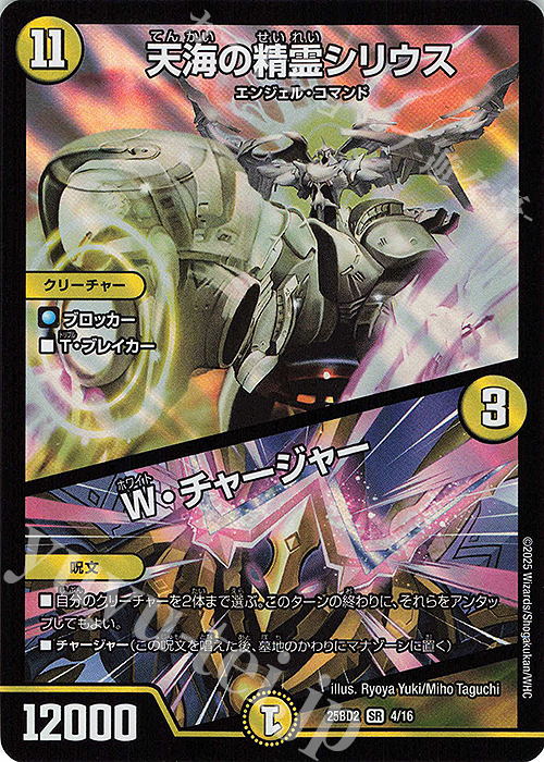 SR 天海の精霊シリウス｜W・チャージャー | 販売 | [DM25-BD2] ドリーム英雄譚デッキ アルカディアスの書 | デュエルマスターズ