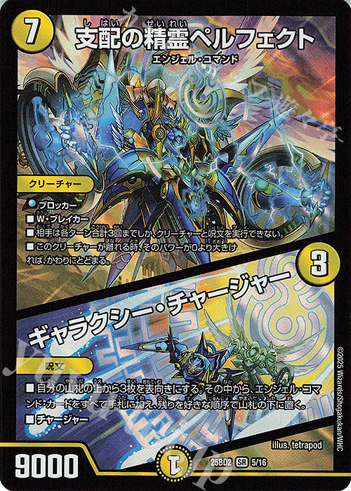 SR 支配の精霊ペルフェクト｜ギャラクシー・チャージャー | 販売 | [DM25-BD2] ドリーム英雄譚デッキ アルカディアスの書 | デュエルマスターズ