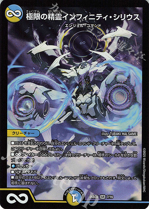 SR 極限の精霊インフィニティ・シリウス | 販売 | [DM25-BD2] ドリーム英雄譚デッキ アルカディアスの書 | デュエルマスターズ
