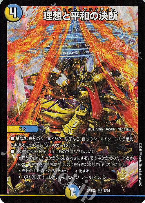 SR 理想と平和の決断 | 販売 | [DM25-BD2] ドリーム英雄譚デッキ アルカディアスの書 | デュエルマスターズ