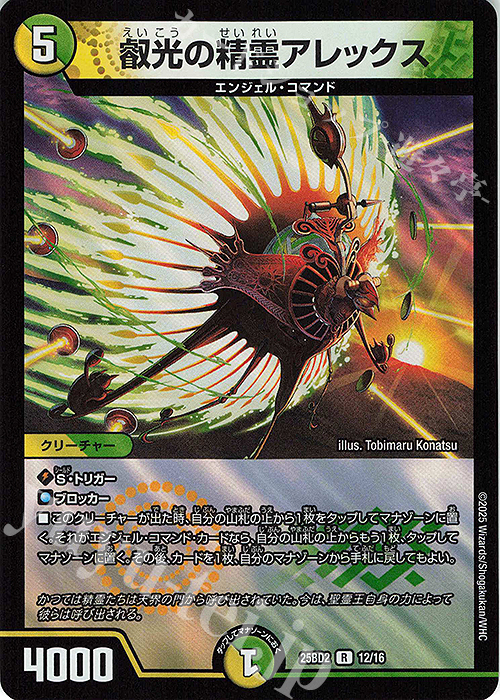 R-foil 叡光の精霊アレックス | 販売 | [DM25-BD2] ドリーム英雄譚デッキ アルカディアスの書 | デュエルマスターズ
