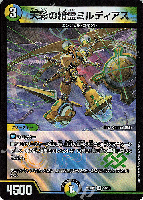 R-foil 天彩の精霊ミルディアス | 販売 | [DM25-BD2] ドリーム英雄譚デッキ アルカディアスの書 | デュエルマスターズ