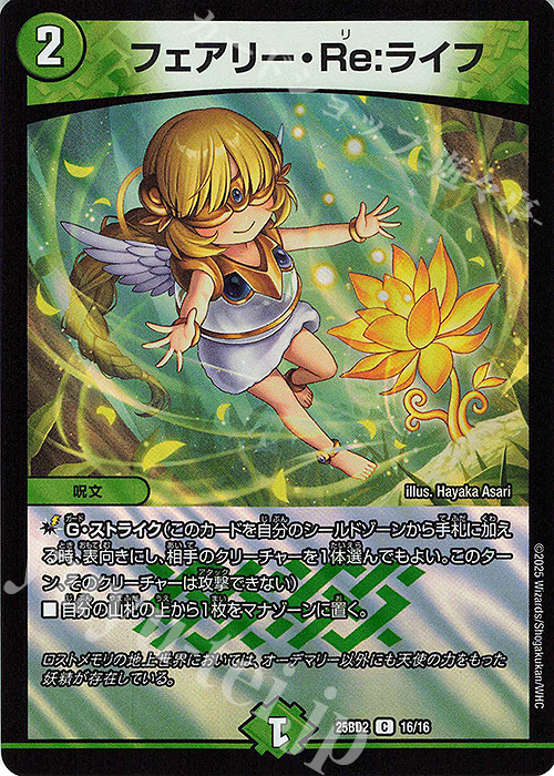 C-foil フェアリー・Re：ライフ | 販売 | [DM25-BD2] ドリーム英雄譚デッキ アルカディアスの書 | デュエルマスターズ