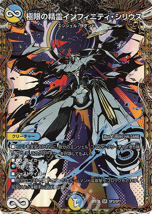 SE 極限の精霊インフィニティ・シリウス(スペシャルイラスト仕様) | 販売 | [DM25-BD2] ドリーム英雄譚デッキ アルカディアスの書 | デュエルマスターズ