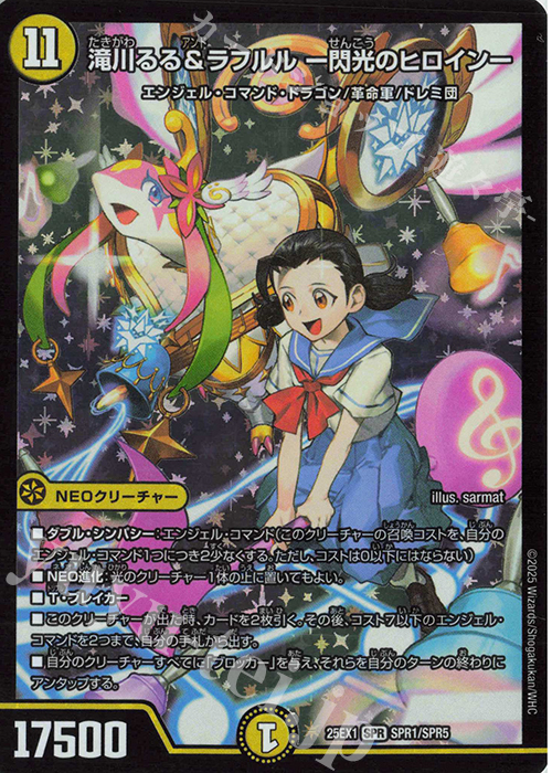 SPR 滝川るる&ラフルル -閃光のヒロイン- | 買取 | [DM25-EX1] 愛感謝祭 ヒロインBEST | デュエルマスターズ