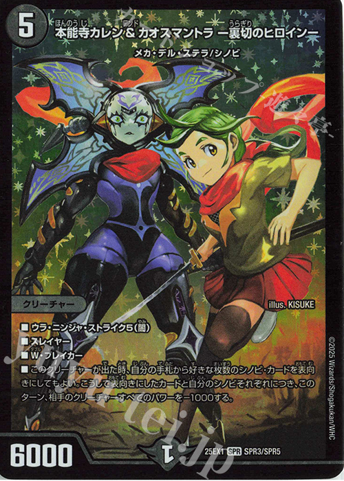 SPR 本能寺カレン&カオスマントラ -裏切のヒロイン- | 買取 | [DM25-EX1] 愛感謝祭 ヒロインBEST | デュエルマスターズ