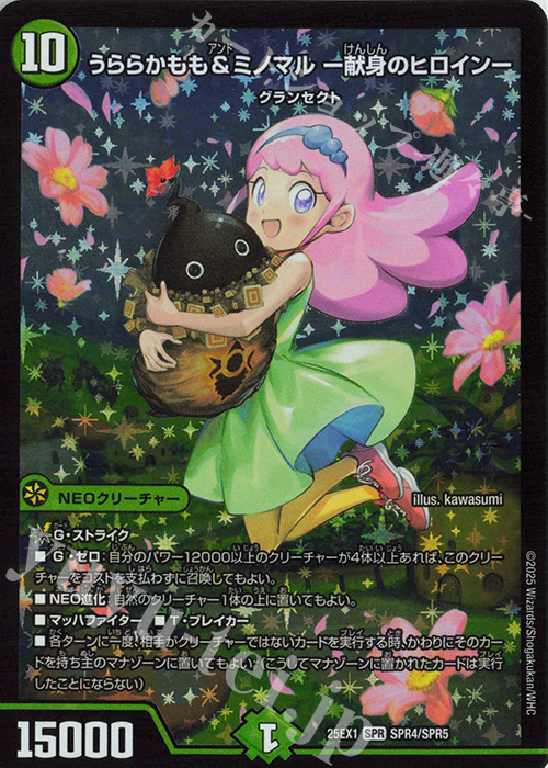 SPR うららかもも&ミノマル -献身のヒロイン- | 買取 | [DM25-EX1] 愛感謝祭 ヒロインBEST | デュエルマスターズ