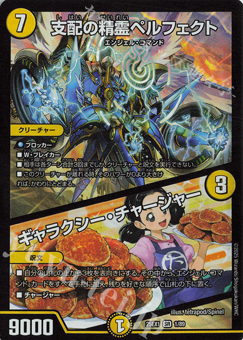 SR 支配の精霊ペルフェクト｜ギャラクシー・チャージャー | 買取 | [DM25-EX1] 愛感謝祭 ヒロインBEST | デュエルマスターズ