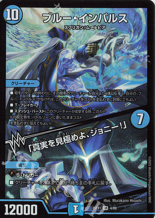 SR ブルー・インパルス｜「真実を見極めよ、ジョニー!」 | 販売 | [DM25-EX1] 愛感謝祭 ヒロインBEST | デュエルマスターズ
