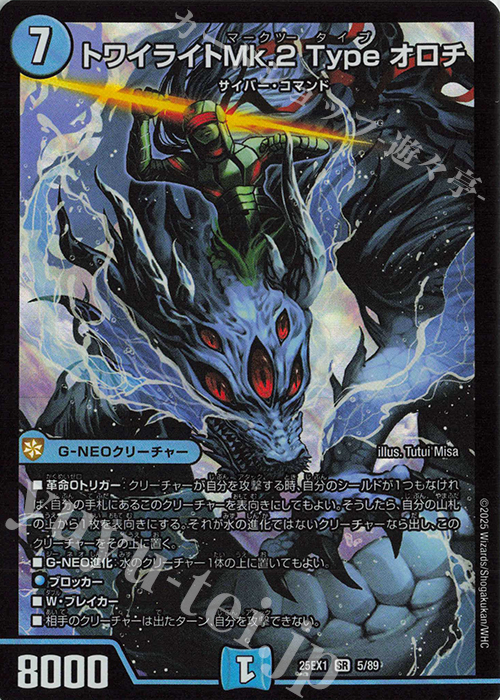 SR トワイライトMk.2 Type オロチ | 販売 | [DM25-EX1] 愛感謝祭 ヒロインBEST | デュエルマスターズ