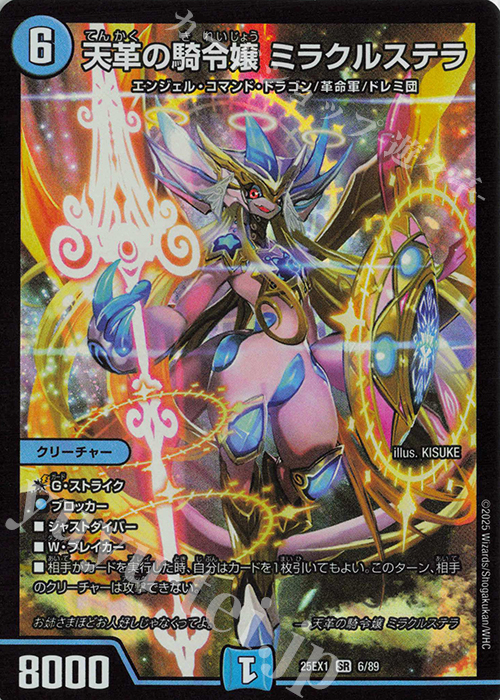 SR 天革の騎令嬢 ミラクルステラ | 販売 | [DM25-EX1] 愛感謝祭 ヒロインBEST | デュエルマスターズ