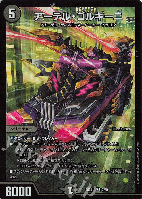 SR アーテル・ゴルギーニ | 販売 | [DM25-EX1] 愛感謝祭 ヒロインBEST | デュエルマスターズ
